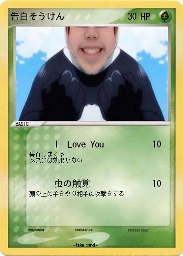 Pokemon 告白そうけん