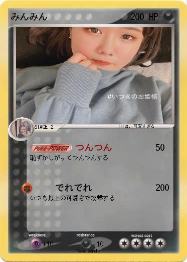 Pokemon みんみん