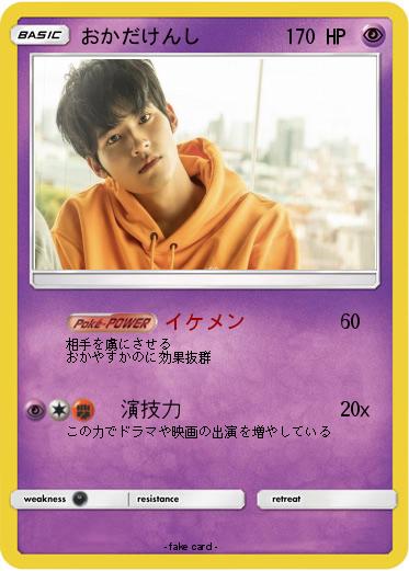 Pokemon おかだけんし