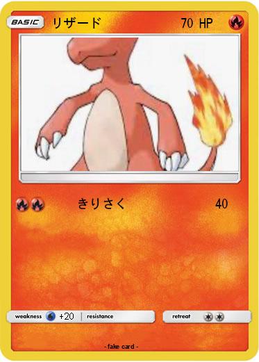 Pokemon リザード