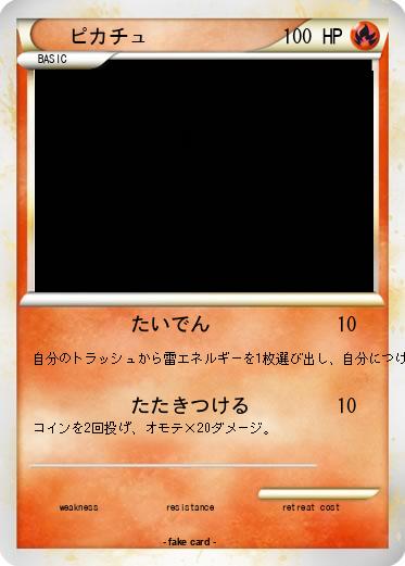 Pokemon ピカチュ