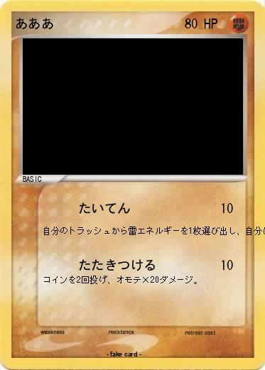 Pokemon あああ