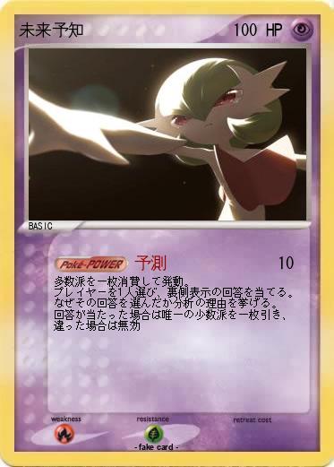 Pokemon 未来予知