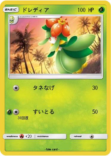 Pokemon ドレディア