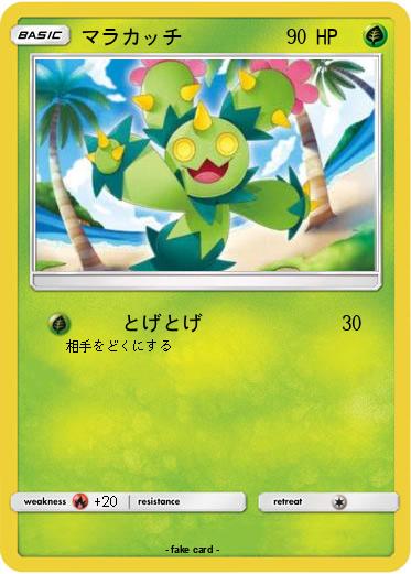 Pokemon マラカッチ