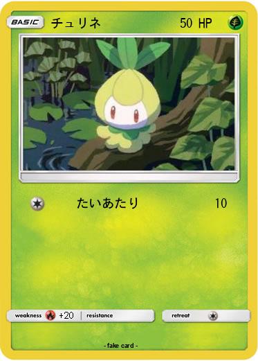 Pokemon チュリネ