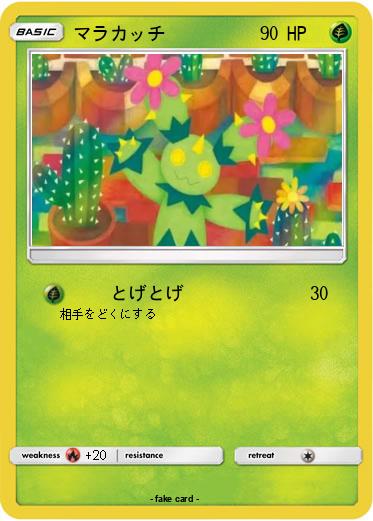 Pokemon マラカッチ