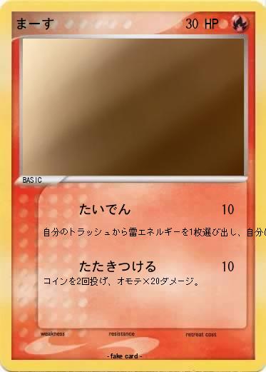 Pokemon まーす