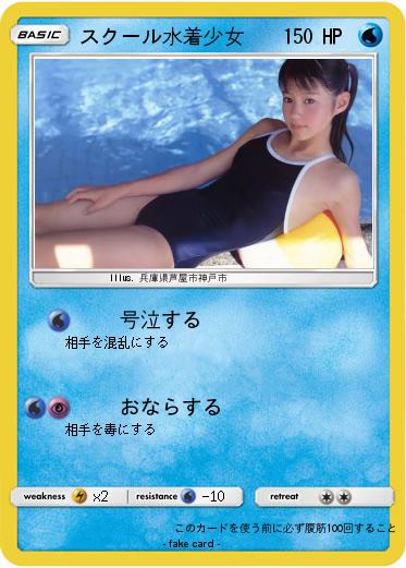 Pokemon スクール水着少女