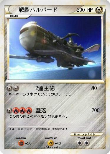 Pokemon 戦艦ハルバード