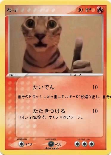 Pokemon わっ