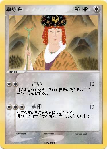 Pokemon 卑弥呼