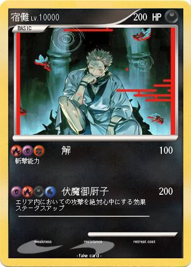 Pokemon 宿儺