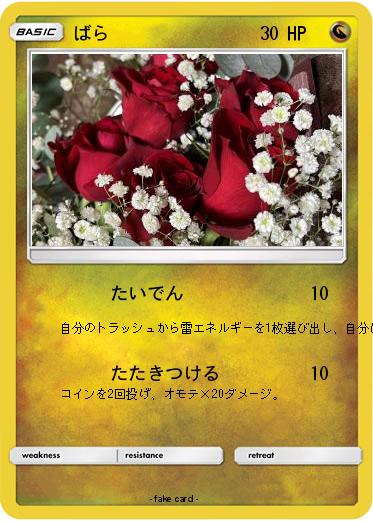 Pokemon ばら