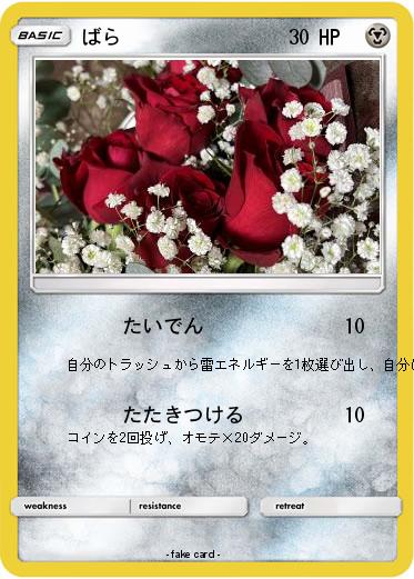 Pokemon ばら