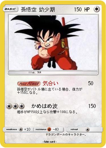 Pokemon 孫悟空 幼少期