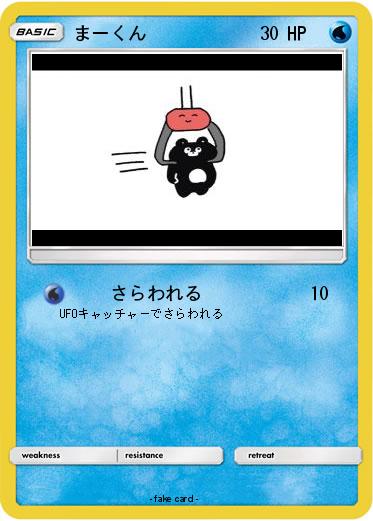 Pokemon まーくん