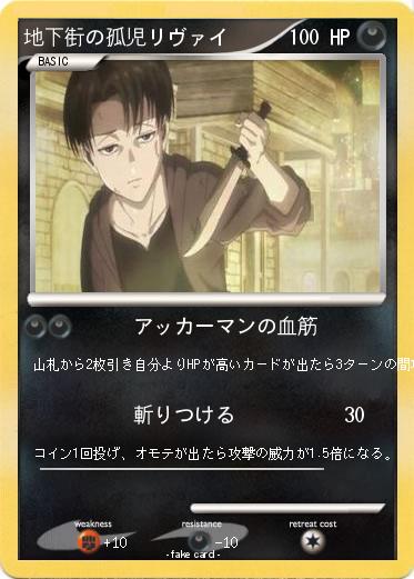 Pokemon 地下街の孤児リヴァイ