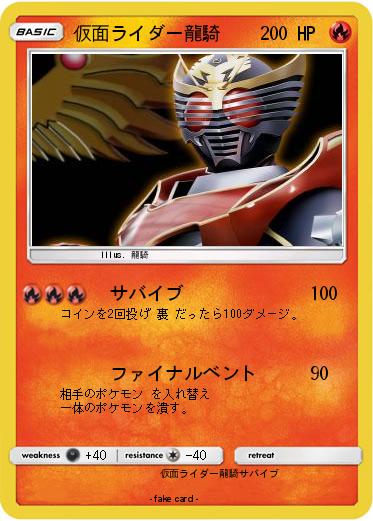Pokemon 仮面ライダー龍騎