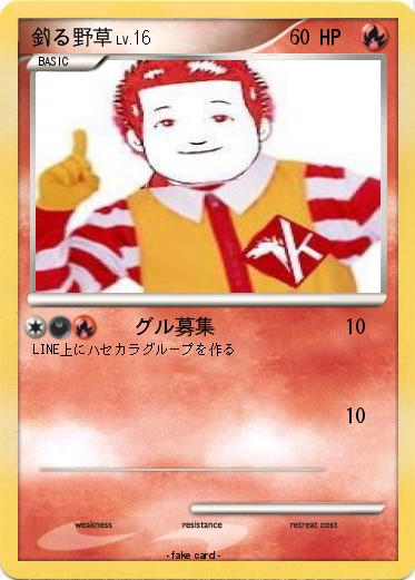 Pokemon 釣る野草