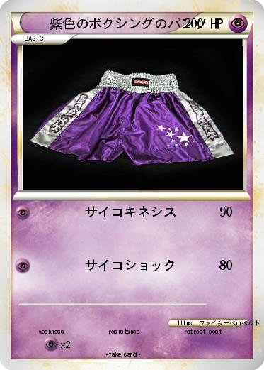 Pokemon 紫色のボクシングのパンツ