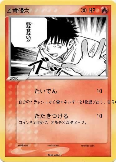 Pokemon 乙骨優太