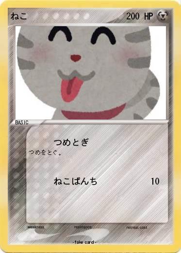 Pokemon ねこ