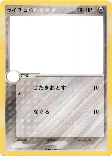 Pokemon ライチュウ