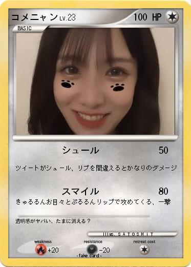Pokemon コメニャン