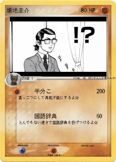 Pokemon 場地圭介