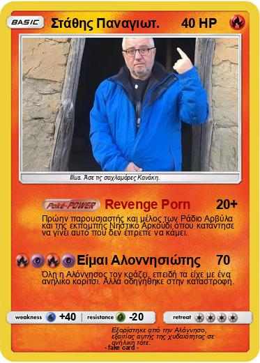 Pokemon Στάθης Παναγιωτ.