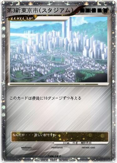 Pokemon 第3新東京市(スタジアム)　■■■■■