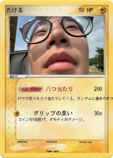 Pokemon たける