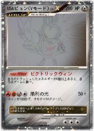 Pokemon USAピョン(Vモード)