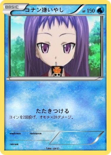 Pokemon コナン嫌いやし