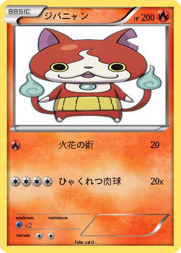 Pokemon ジバニャン