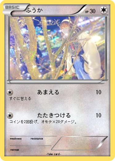 Pokemon ふうか