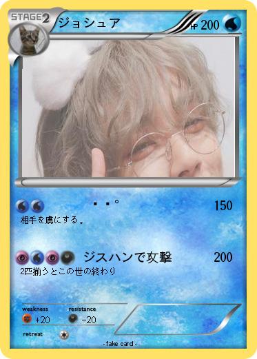 Pokemon ジョシュア