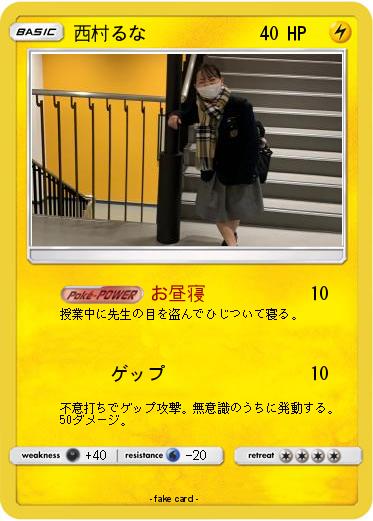 Pokemon 西村るな