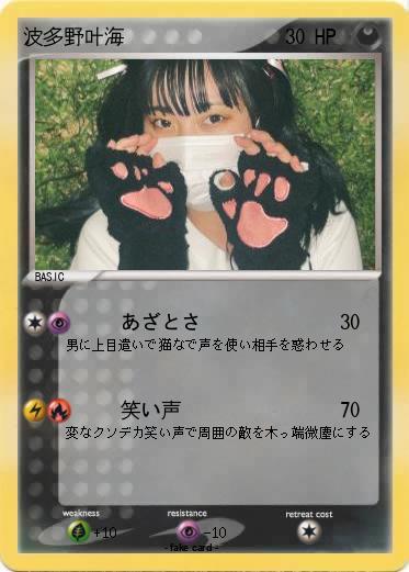 Pokemon 波多野叶海