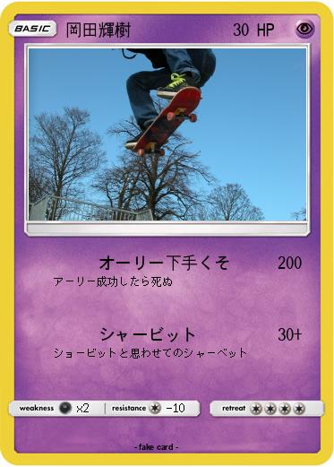 Pokemon 岡田輝樹