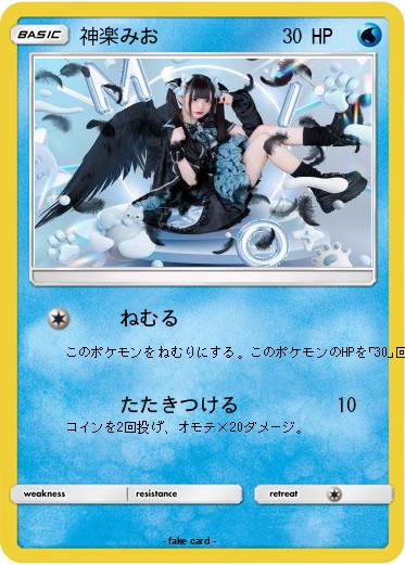 Pokemon 神楽みお