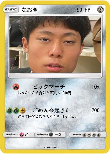 Pokemon なおき