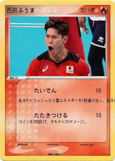 Pokemon 西田ふうま