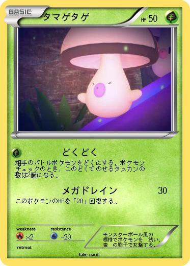 Pokemon タマゲタゲ