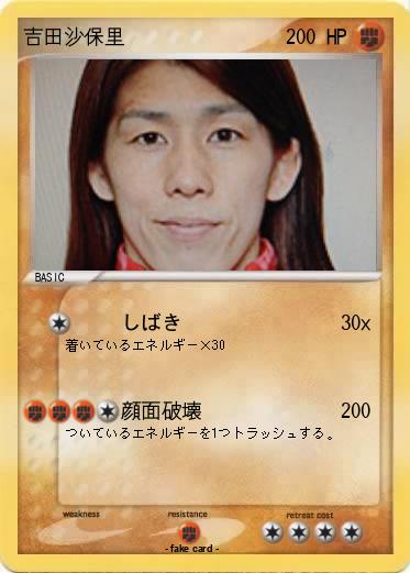 Pokemon 吉田沙保里