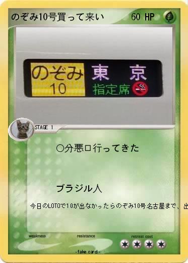 Pokemon のぞみ10号買って来い