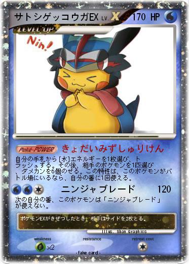 Pokemon サトシゲッコウガEX