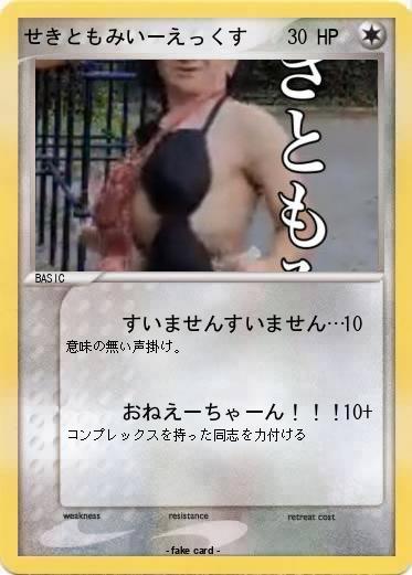 Pokemon せきともみいーえっくす