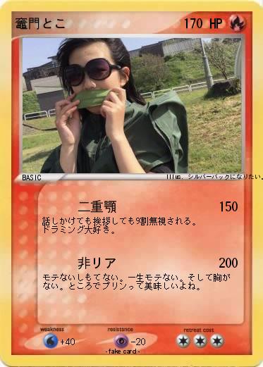 Pokemon 竈門とこ